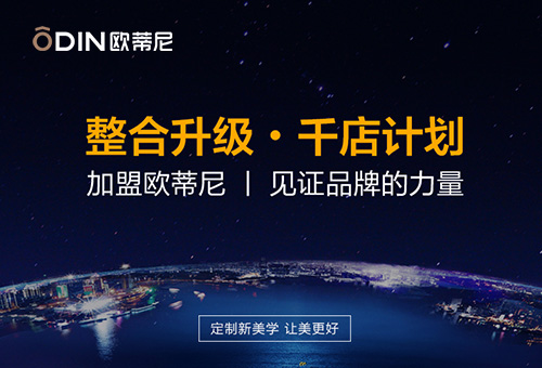 歐蒂尼家居招商進行時